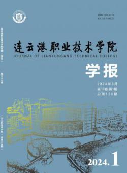 连云港职业技术学院学报